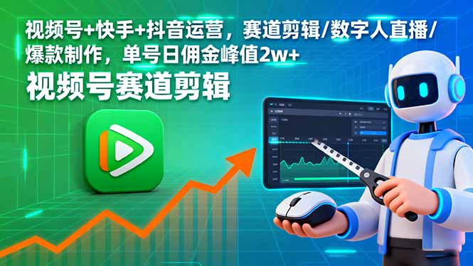 视频号+快手+抖音运营，赛道剪辑/数字人直播/爆款制作，单号日佣金峰值2w+-皮皮网创