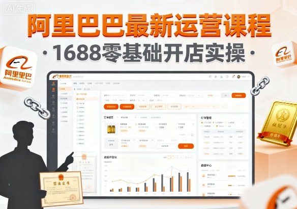 阿里巴巴最新运营课程，1688零基础开店实操-皮皮网创