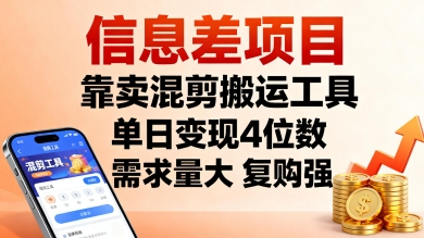信息差项目，靠卖混剪搬运工具，单日变现4位数，需求量大，复购强，操作简单，几分钟一条视频-皮皮网创