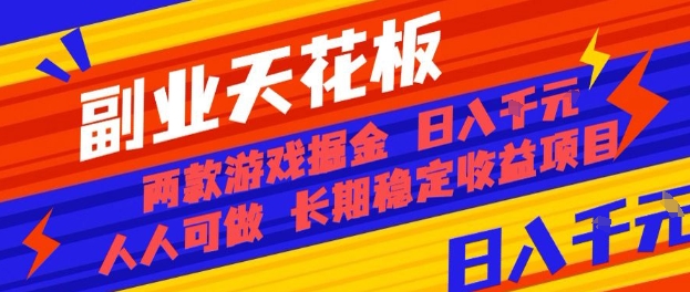 副业天花板！两款游戏掘金：日入1k+，人人可做，纯干货，长期稳定收益项目【揭秘】-皮皮网创