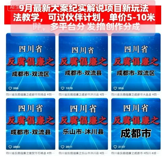 9月最新大案纪实解说项目新玩法教学，可过伙伴计划，单价5-10米，多平台分发撸创作分成-皮皮网创