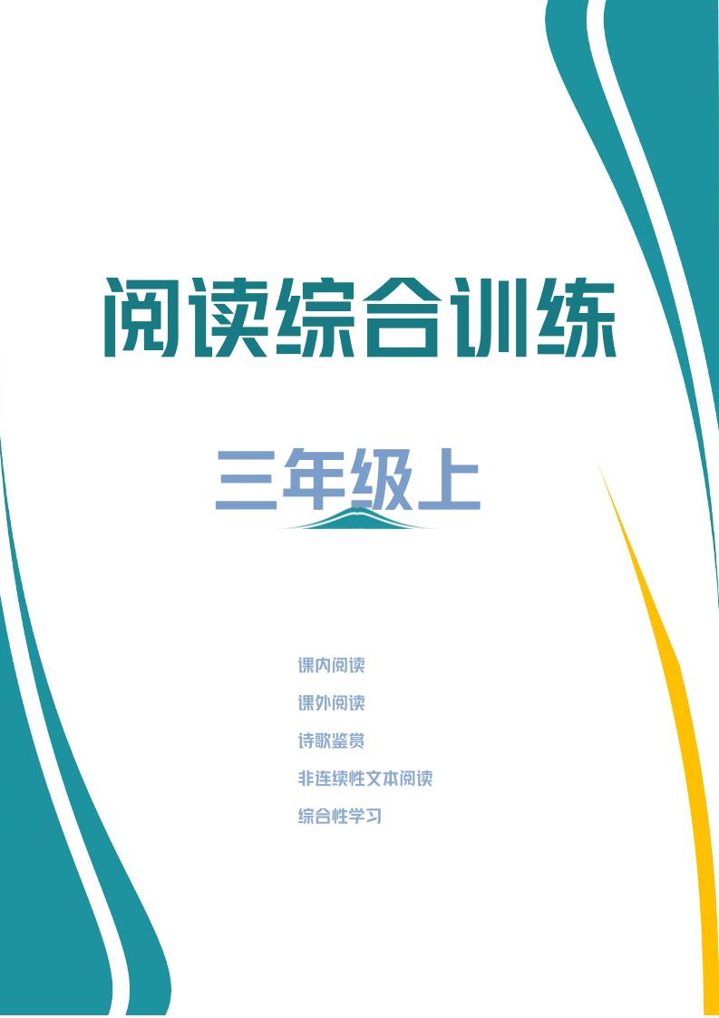 三年级上册语文阅读综合训练-皮皮网创