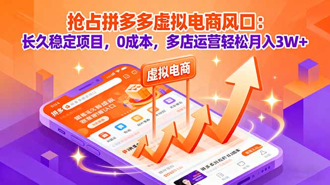 抢占拼多多虚拟电商风口：长久稳定项目，0成本，多店运营轻松月入3W+-皮皮网创