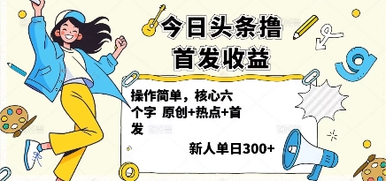 今日头条撸首发玩法，操作简单，新人一天3张+-皮皮网创