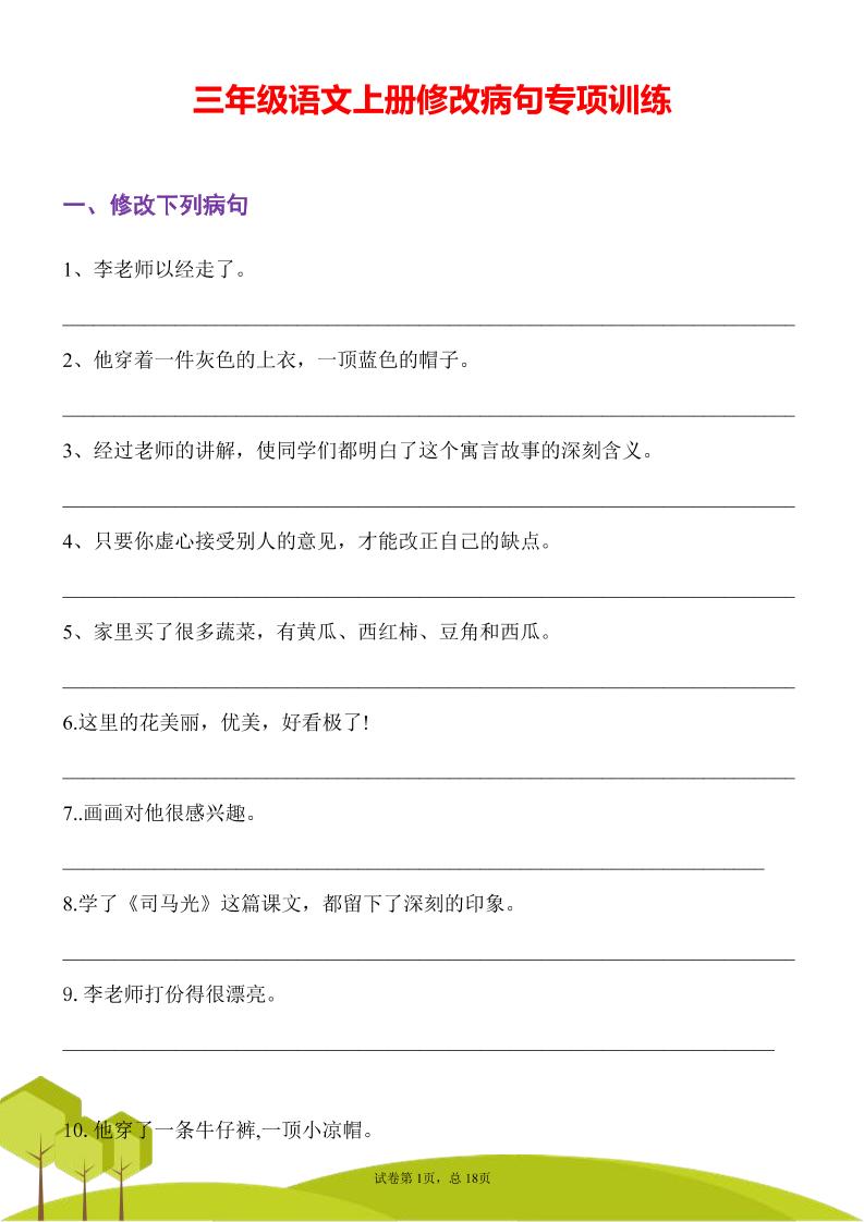 三年级语文上册修改病句专项训练习句常见病句辨析修改病句电子版-皮皮网创