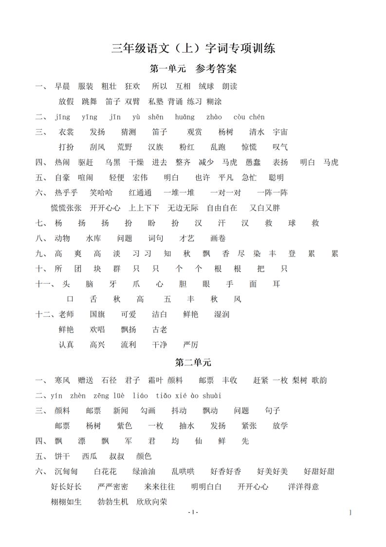 （参考答案）三上语文-语文同步单元字词.字形.字音字义专项-皮皮网创