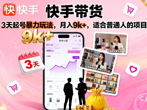 快手带货，3天起号暴力玩法，月入9k+，适合普通人的项目-皮皮网创
