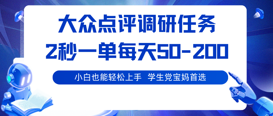 大众点评调研任务，2秒一单 每天50-200,学生党宝妈首选-皮皮网创