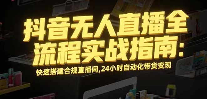无人直播带货掘金，单日稳定收入1000+，不违规操作简单 长期可做-皮皮网创