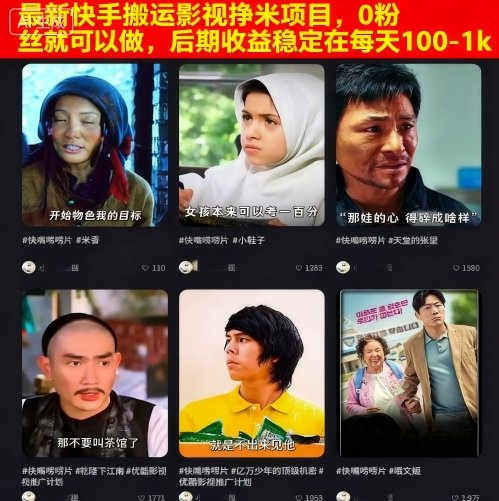 最新快手搬运影视挣米项目，0粉丝就可以做，后期收益稳定在每天100-1k-皮皮网创