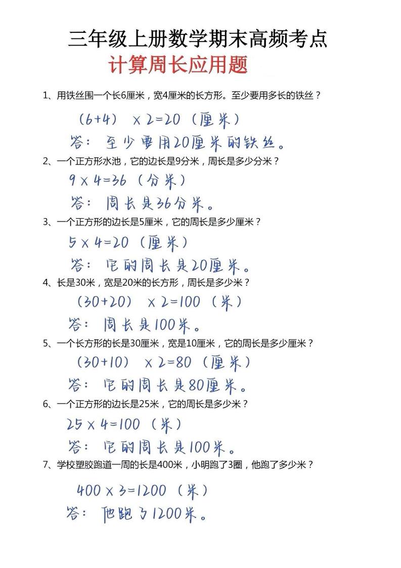 三年级上册数学必考重难点周长应用题-皮皮网创