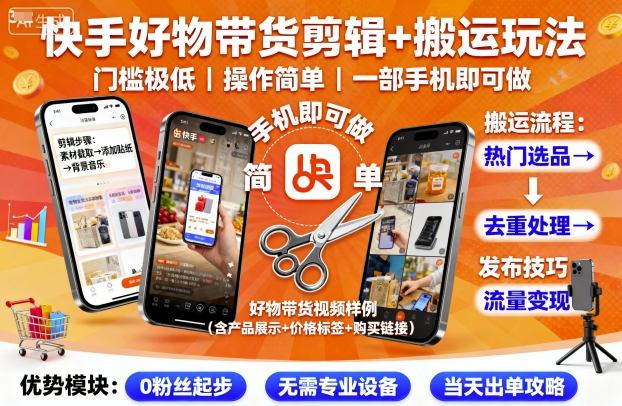 快手好物带货剪辑+搬运玩法，门槛极低，操作简单，一部手机即可玩做-皮皮网创