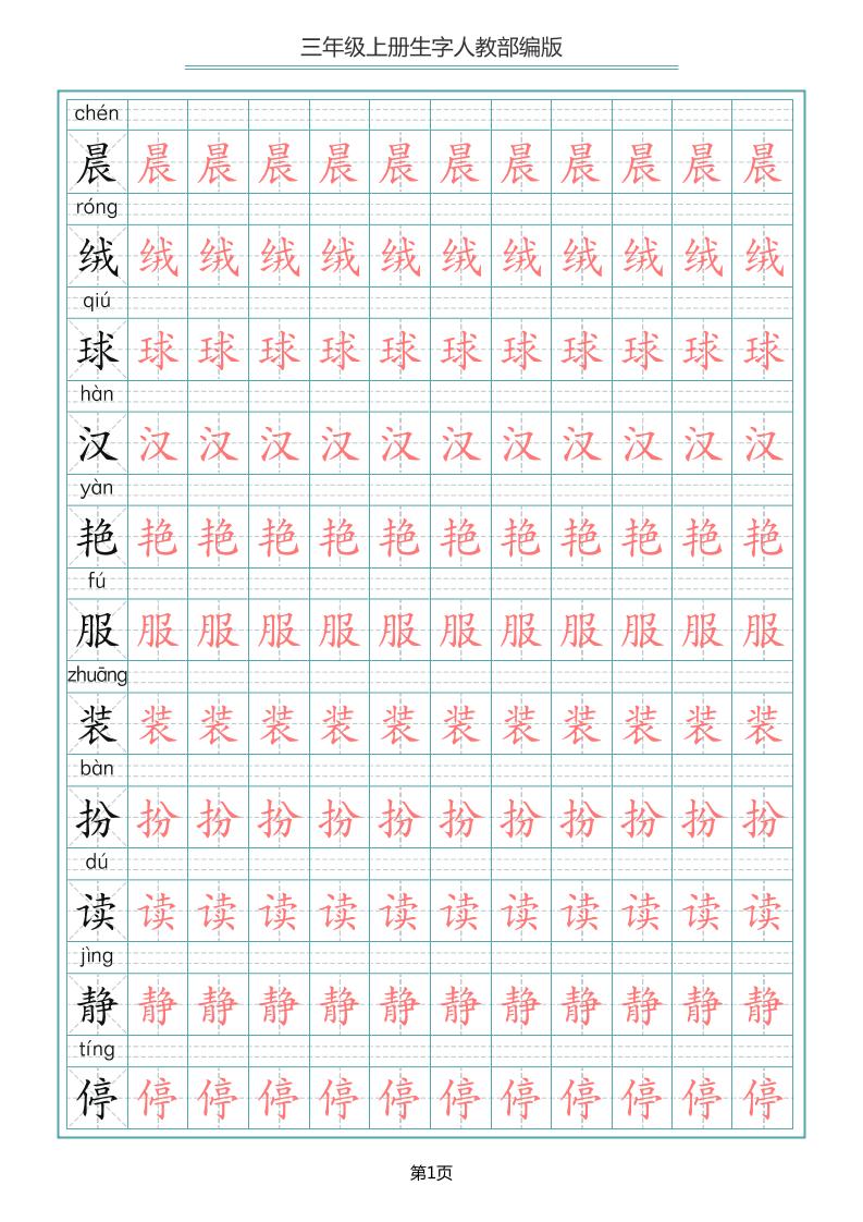 三上语文-写字表生字描红字帖-皮皮网创