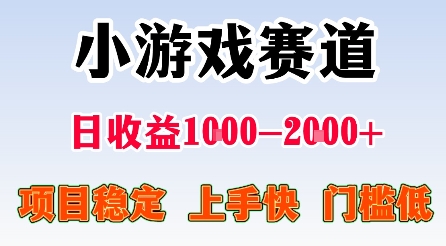 最新小游戏赛道，日收益1k-2k+，项目稳定上手快门槛低，在家就可以自己创业【揭秘】-皮皮网创