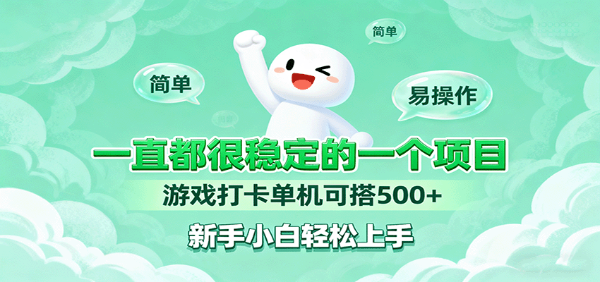 一直都很稳定的一个项目游戏打卡单机可搭500+，新手小白轻松上手-皮皮网创