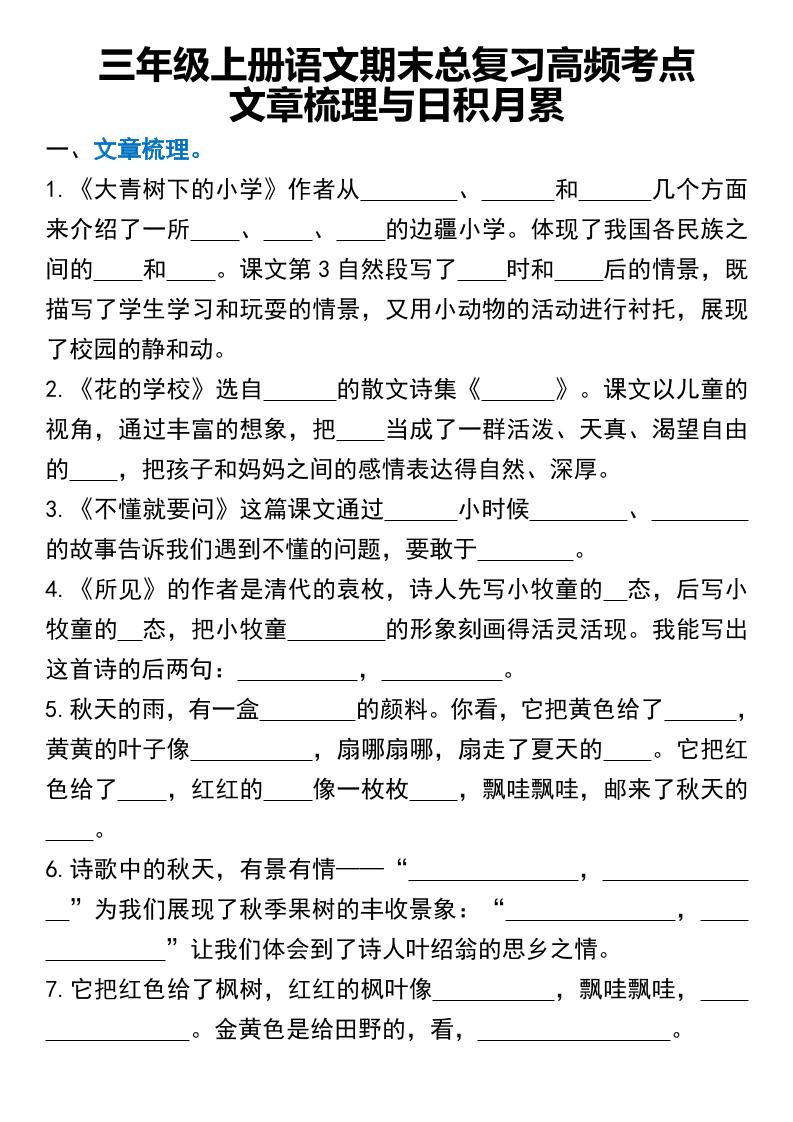 三年级上册语文期末总复习高频考点文章梳理与日积月累-皮皮网创
