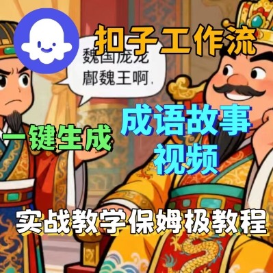 Coze扣子智能体工作流一键生成成语故事短视频，保姆级实战搭建教学-皮皮网创