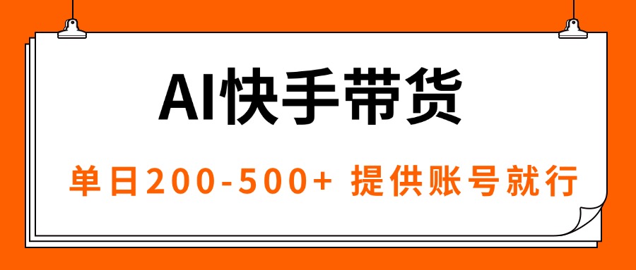 AI黑科技快手带货，提供账号就行，独家AB技术，单日200-500+-皮皮网创