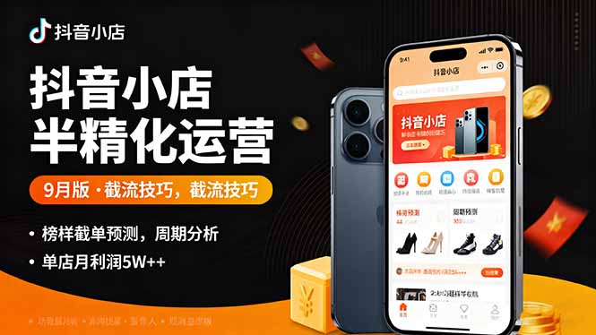 抖音小店半精细化运营9月版，截流技巧,榜单预判,周期分析，单店月利润5w+-皮皮网创