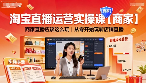 淘宝直播运营实操课【商家】，商家直播应该这么玩，从零开始玩转店铺直播-皮皮网创