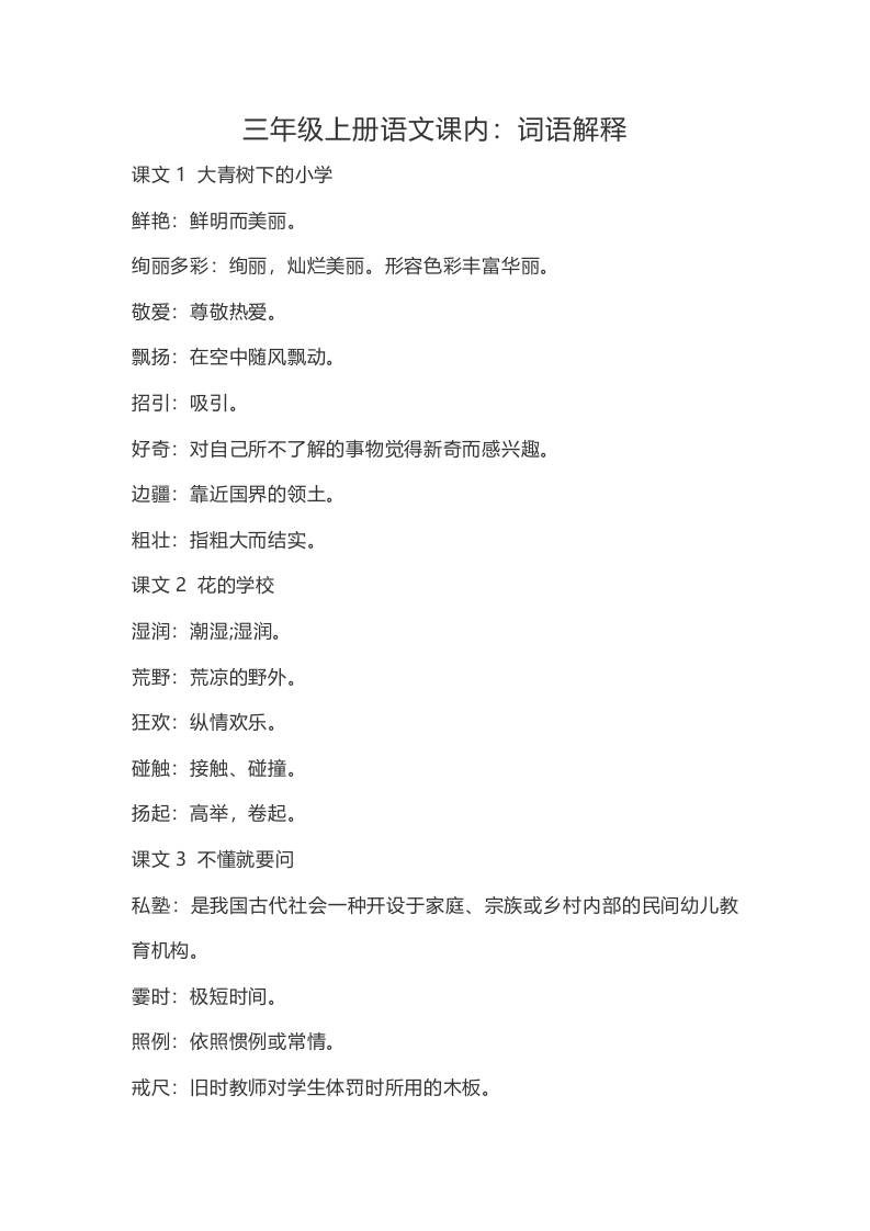 三上语文-语文：课内的词语解释-皮皮网创