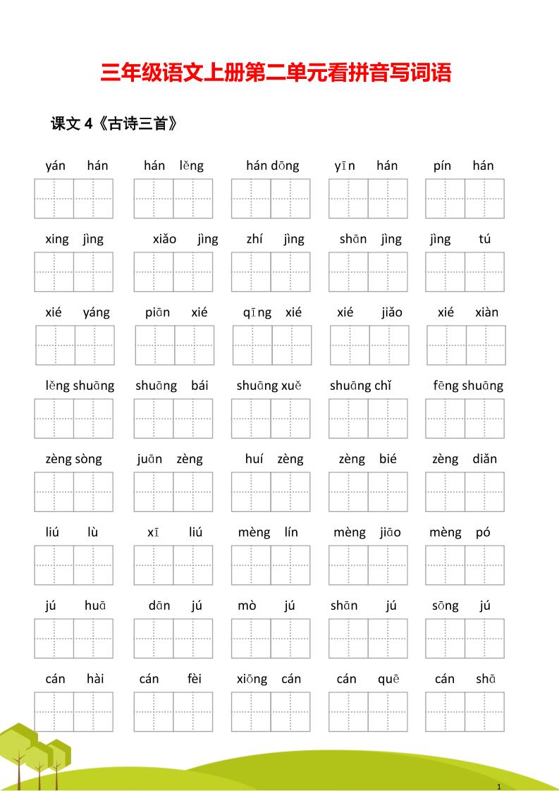 三年级语文上册第二单元看拼音写词语-皮皮网创