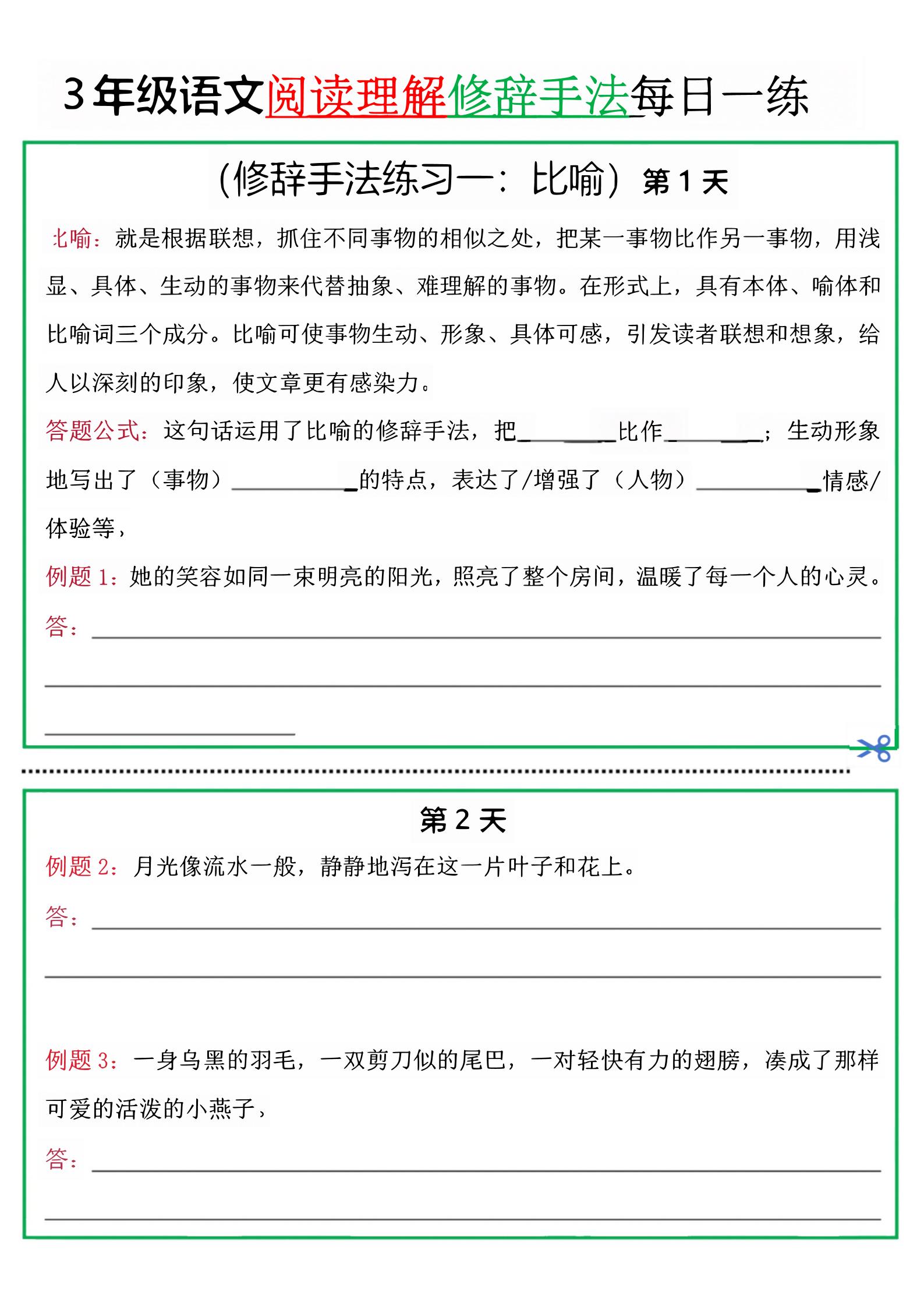 三上语文阅读理解每日一练小纸条（修辞手法篇）.pdf-皮皮网创