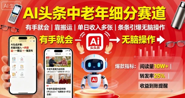 AI头条中老年细分赛道，有手就会靠搬运，单日收入多张，条条引爆无脑操作-皮皮网创