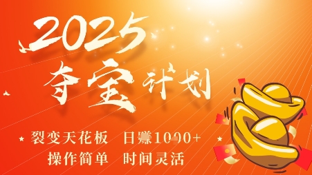 2025夺宝计划，0撸浏览广告挣米，裂变天花板日入多张，操作简单时间灵活-皮皮网创