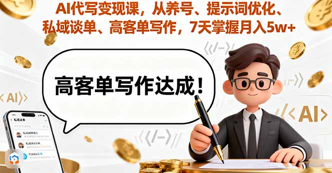 AI代写变现课，从养号、提示词优化、私域谈单、高客单写作，7天掌握月入5w-皮皮网创