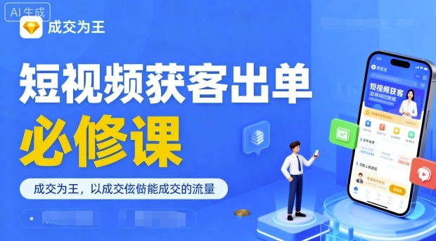 短视频获客出单必修课，成交为王，以成交为导向，直接做能成交的流量-皮皮网创
