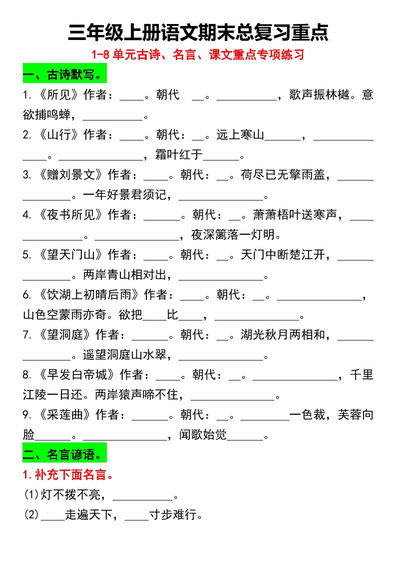 三年级上册语文期末总复习重点1-8单元名言古诗(空白版）-皮皮网创