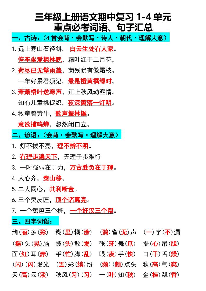 三年级上册语文期中复习1-4单元重点必考词语、句子汇总1-皮皮网创