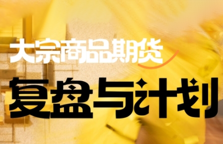 倍增计划·大宗商品期货复盘与计划(更新9月)-皮皮网创