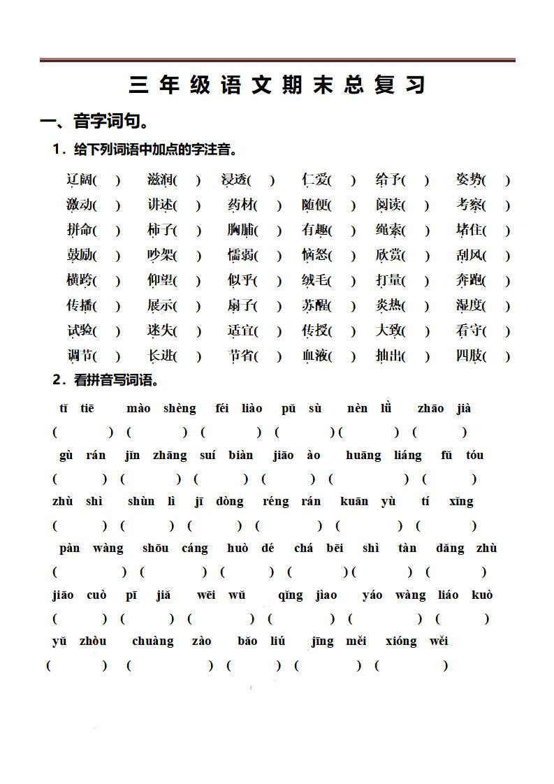 三上语文-期末总复习练习-皮皮网创