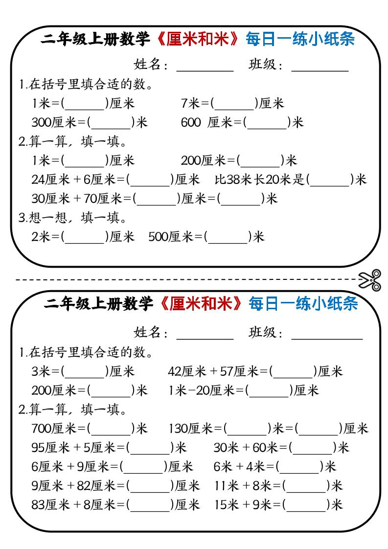 二年级上数学《厘米和米》每日一练小纸条-皮皮网创