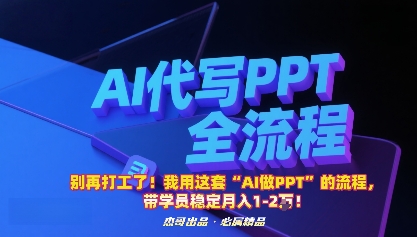 别再打工了！我用这套“AI做PPT”的流程，带学员稳定月入1-2W！-皮皮网创