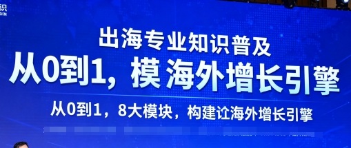 出海专业知识普及，从0到1，8大模块构建你的海外增长引擎-皮皮网创