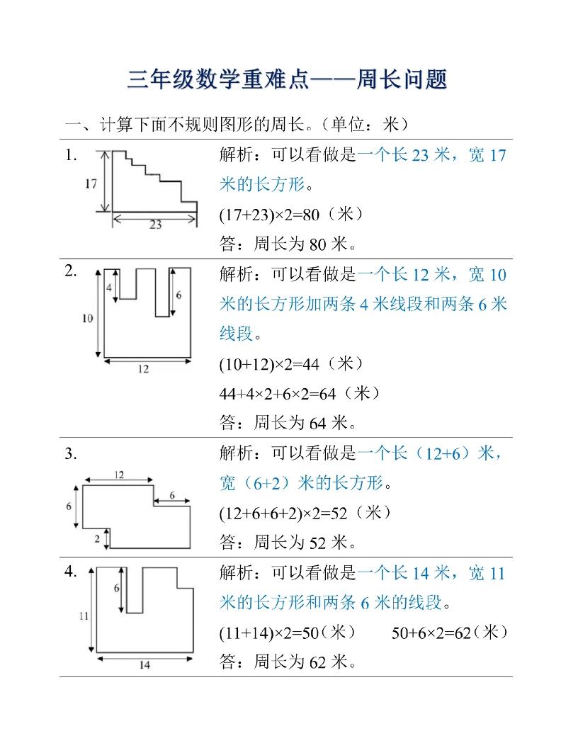 三年级上册数学重难点周长问题-皮皮网创