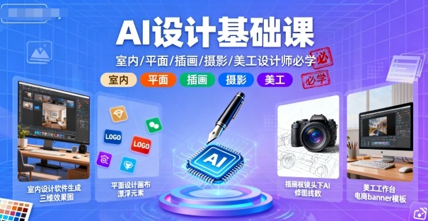 AI设计基础课，室内、平面、插画、摄影、美工设计师必学的-皮皮网创