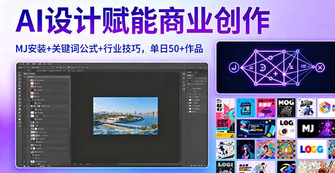 AI设计赋能商业创作，MJ安装+关键词公式+行业技巧，单日50+作品-皮皮网创