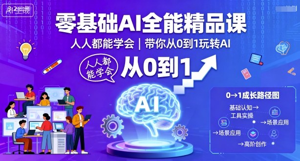 零基础AI全能精品课，人人都能学会，带你从0到1玩转AI-皮皮网创