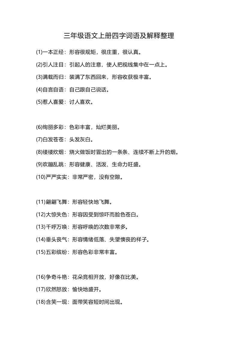 三上语文-四字词语及解释整理-皮皮网创