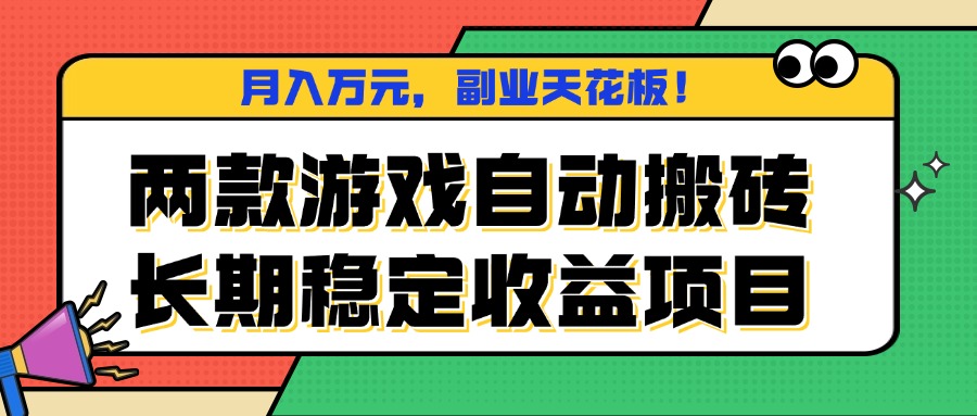 两款游戏自动搬砖，月入万元，长期稳定收益项目，副业天花板！-皮皮网创