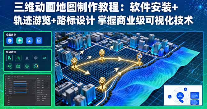 三维动画地图制作教程：软件安装+轨迹游览+路标设计 掌握商业级可视化技术-皮皮网创