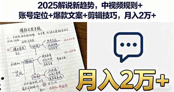 2025解说新趋势，中视频规则+账号定位+爆款文案+剪辑技巧，月入2万+-皮皮网创