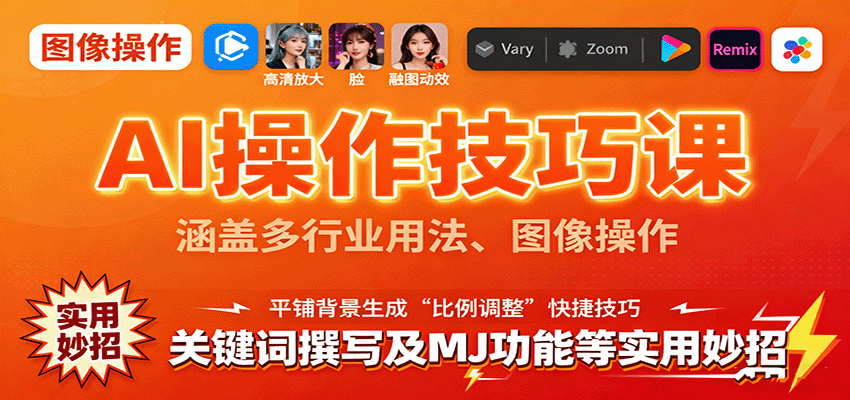 AI操作技巧课，涵盖多行业用法、图像操作、关键词撰写及MJ功能等实用妙招-皮皮网创
