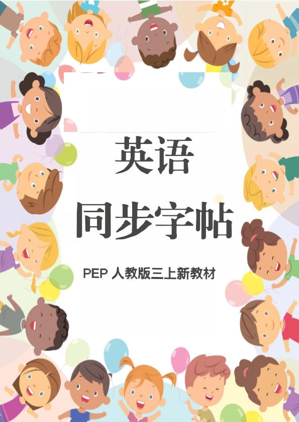 新教材三上英语同步字帖人教PEP版本-皮皮网创