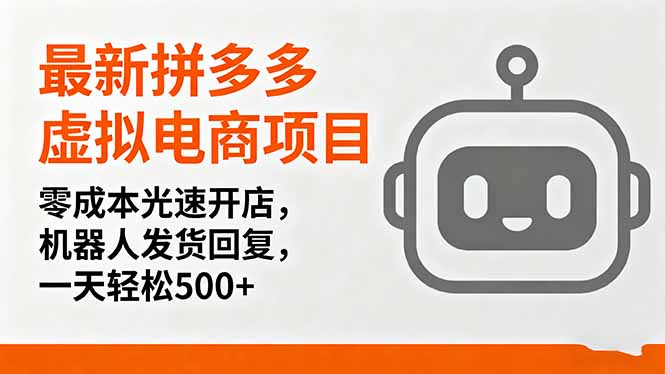 最新拼多多虚拟电商项目，零成本光速开店，机器人发货回复，一天轻松500+-皮皮网创