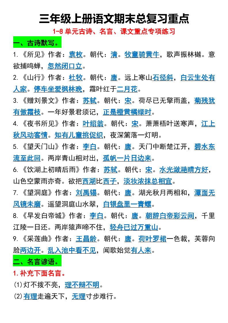 三年级上册语文期末总复习重点1-8单元名言古诗-皮皮网创